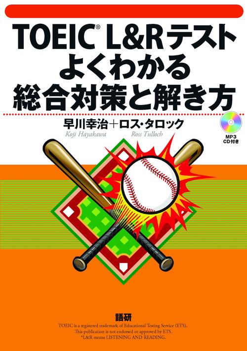 TOEIC L&Rテストよくわかる総合対策と解き方
