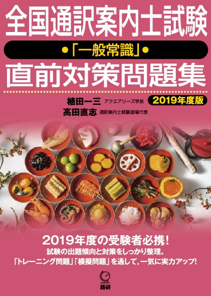 '19 全国通訳案内士試験「一般常識」直