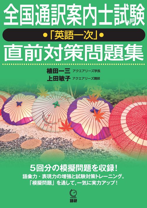 全国通訳案内士試験「英語一次」直前対策問題集