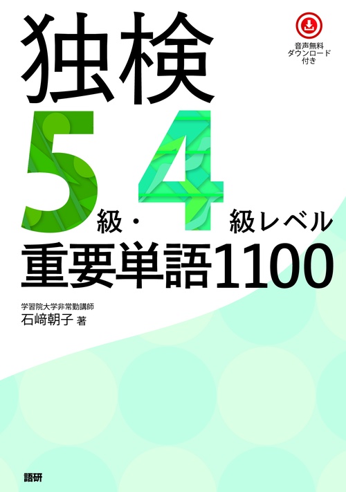 独検5級・4級レベル重要単語1100