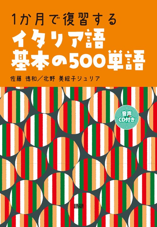 1か月で復習するイタリア語基本の500単語
