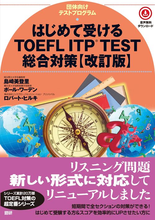 はじめて受けるTOEFLR ITP TEST総合対策【改訂版】