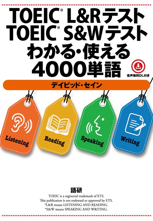 TOEICR L&RテストTOEICR S&Wテストわかる・使える4000単語