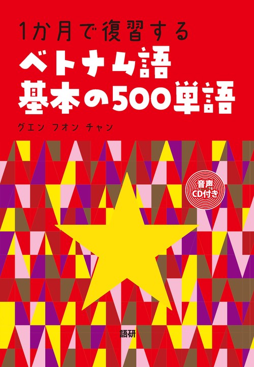 1かで復習するベトナム語基本の500単語