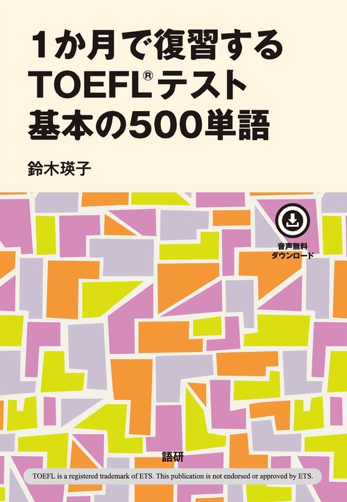 1か月で復習するTOEFLR テスト 基本の500単語