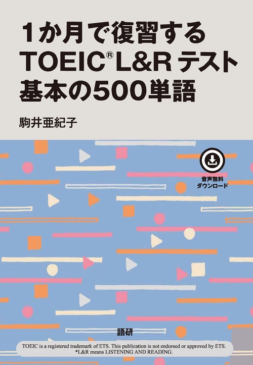 1か月で復習するTOEICR L&Rテスト 基本の500単語