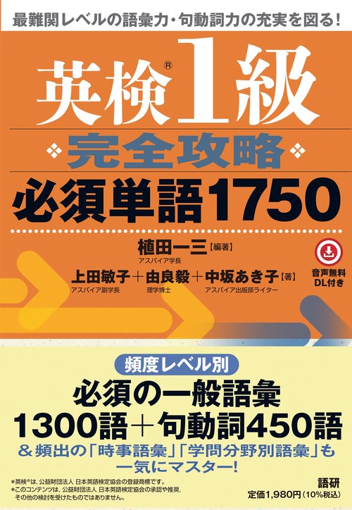 英検R1級完全攻略必須単語1750