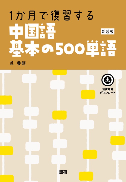1か月で復習する　中国語基本の500単語【新装版】