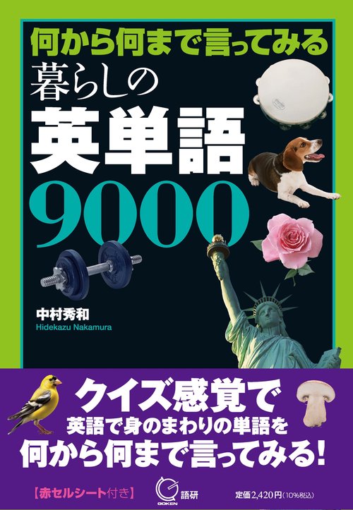 何から何まで言ってみる 暮らしの英単語9000