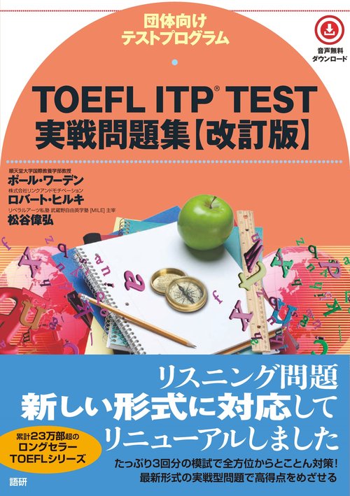TOEFL ITPR TEST実戦問題集【改訂版】