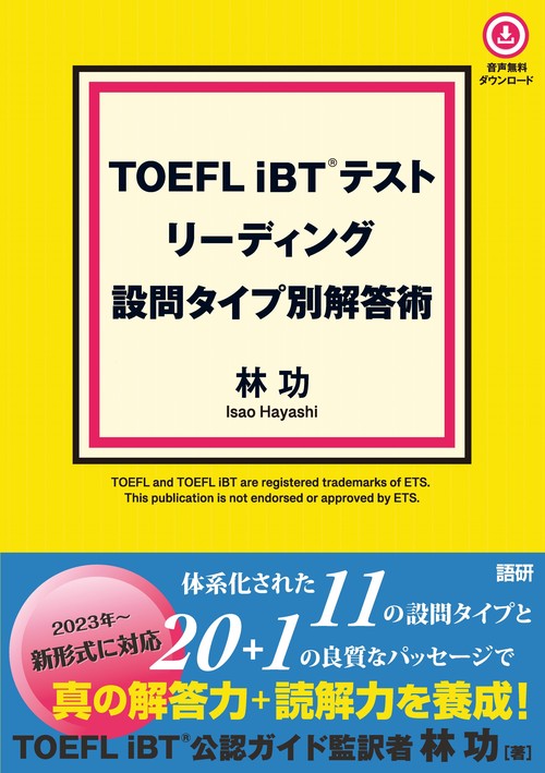 TOEFL iBT テスト リーディング 設問タイプ別解答術