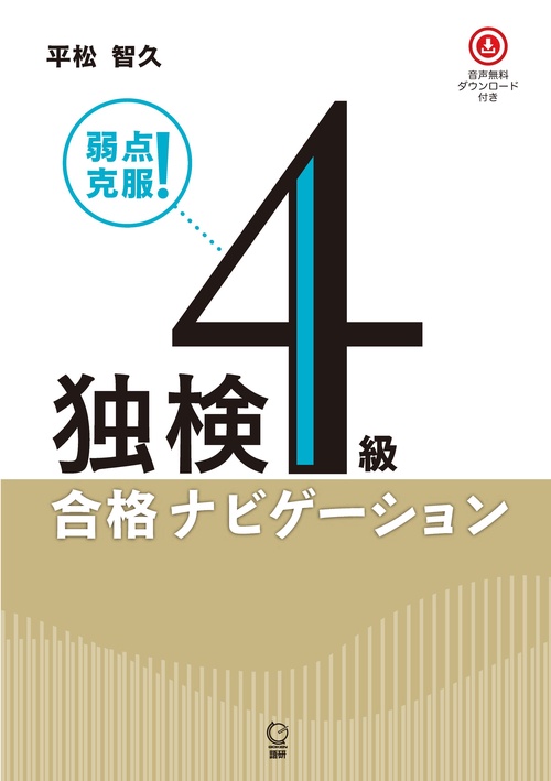 弱点克服！独検4級合格ナビゲーション