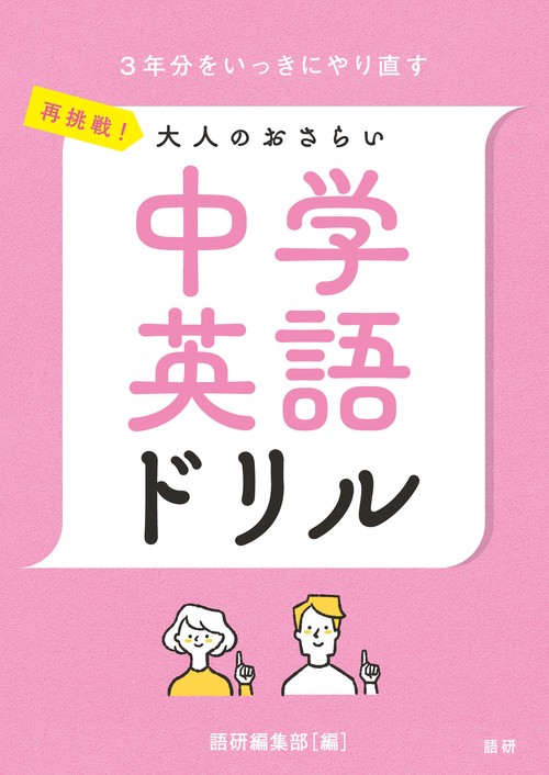 再挑戦！大人のおさらい 中学英語ドリル