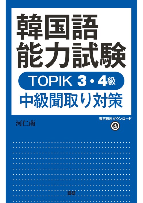 韓国語能力試験TOPIK3・4級 中級聞取り対策