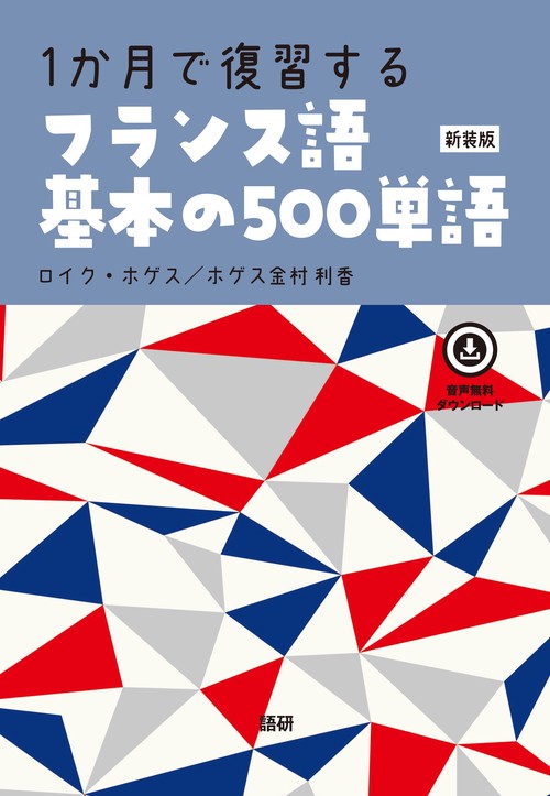 1か月で復習するフランス語基本の500単語【新装版】