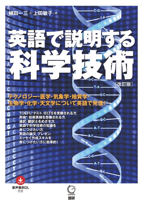 英語で説明する科学技術【改訂版】
