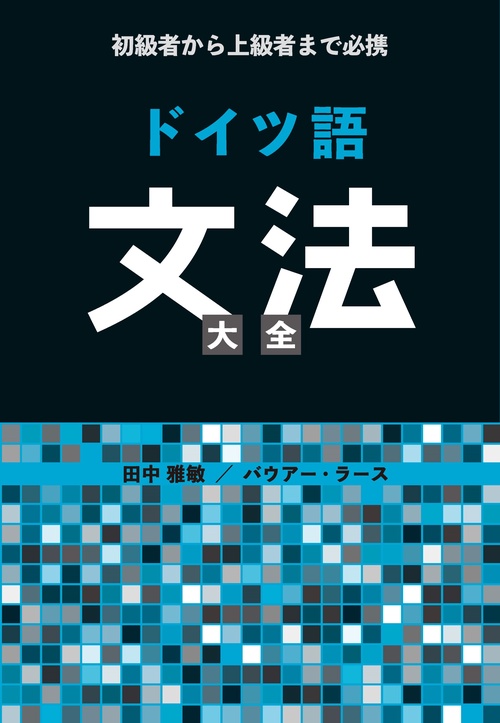 初級者から上級者まで必携 ドイツ語文法大全