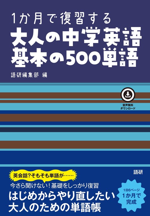 1か月で復習する大人の中学英語基本の500単語 – 丸善ジュンク堂書店