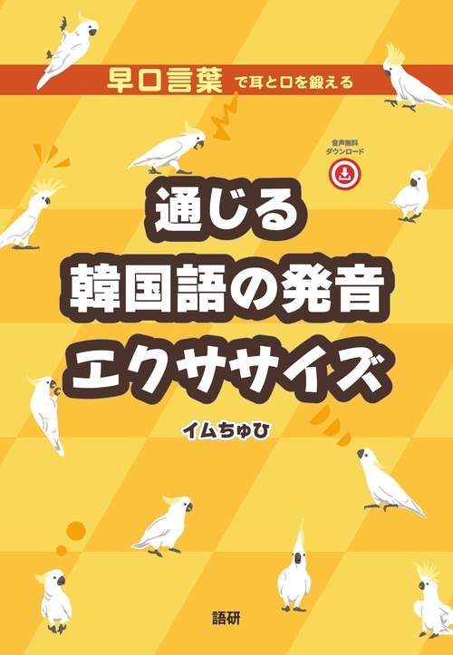 通じる韓国語の発音エクササイズ
