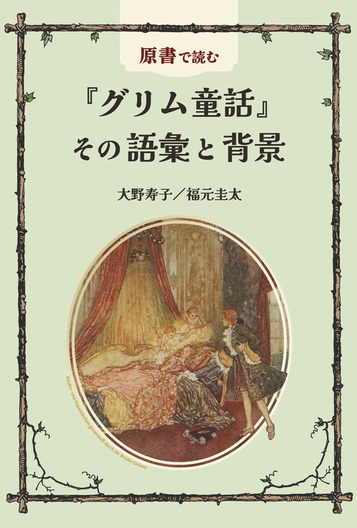 原書で読む『グリム童話』その語彙と背景