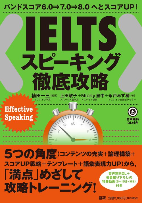 IELTSスピーキング徹底攻略