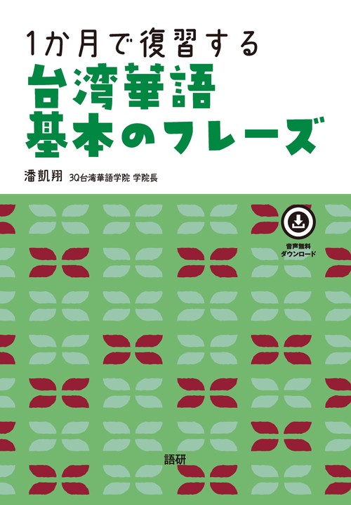1か月で復習する台湾華語 基本のフレーズ