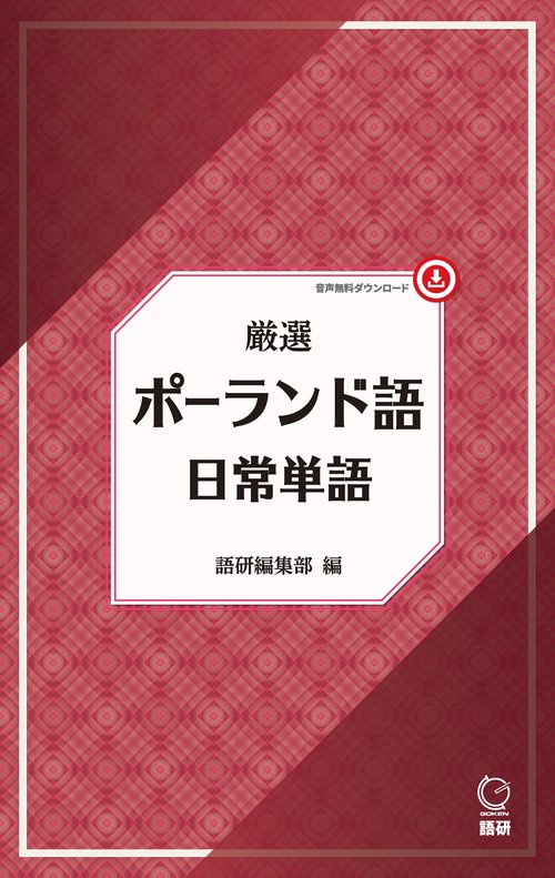 厳選 ポーランド語日常単語