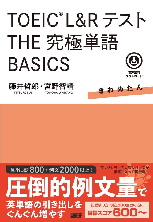 TOEIC® L&Rテスト THE究極単語 BASICS