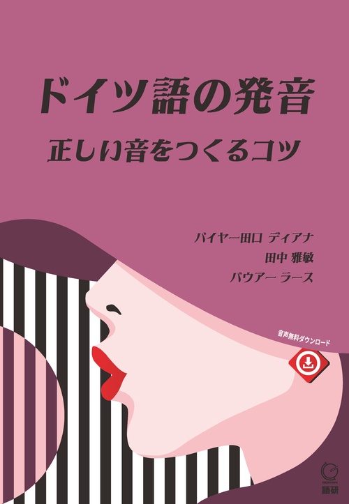 ドイツ語の発音　正しい音をつくるコツ