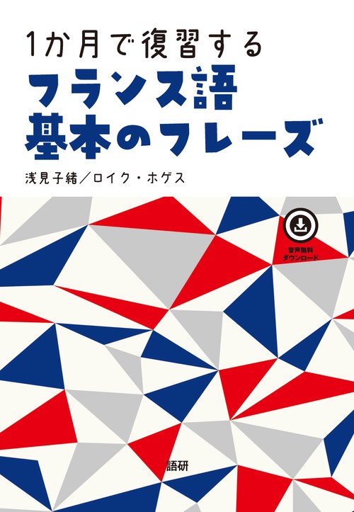 1か月で復習するフランス語 基本のフレーズ