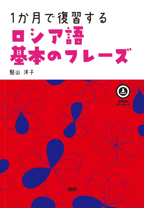 1か月で復習するロシア語 基本のフレーズ