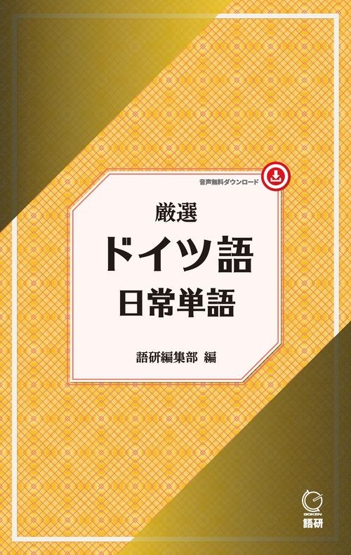 厳選 ドイツ語日常単語