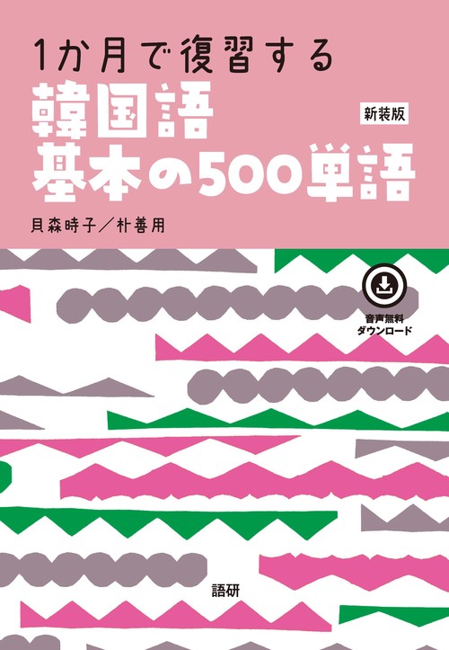 1か月で復習する韓国語基本の500単語［新装版］