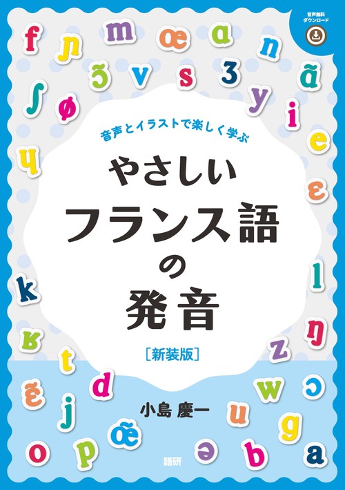 やさしいフランス語の発音【新装版】