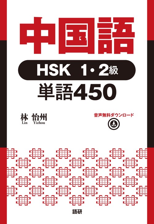中国語HSK1･2級単語450