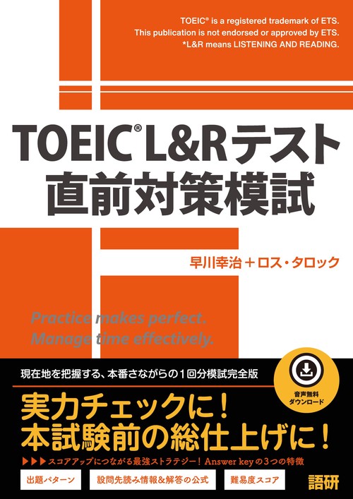 TOEIC® L&Rテスト直前対策模試