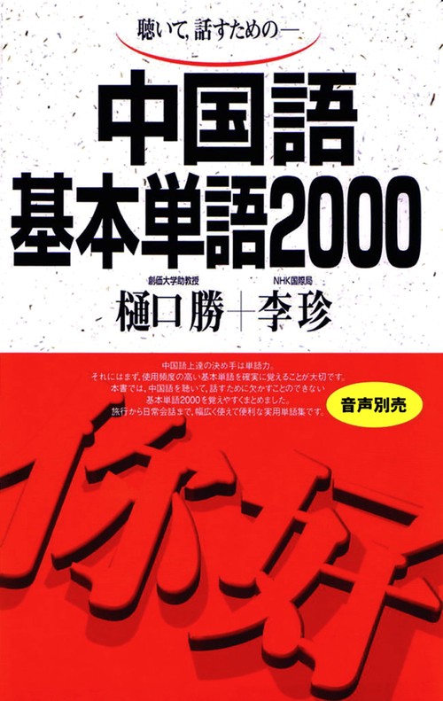 中国語基本単語2000