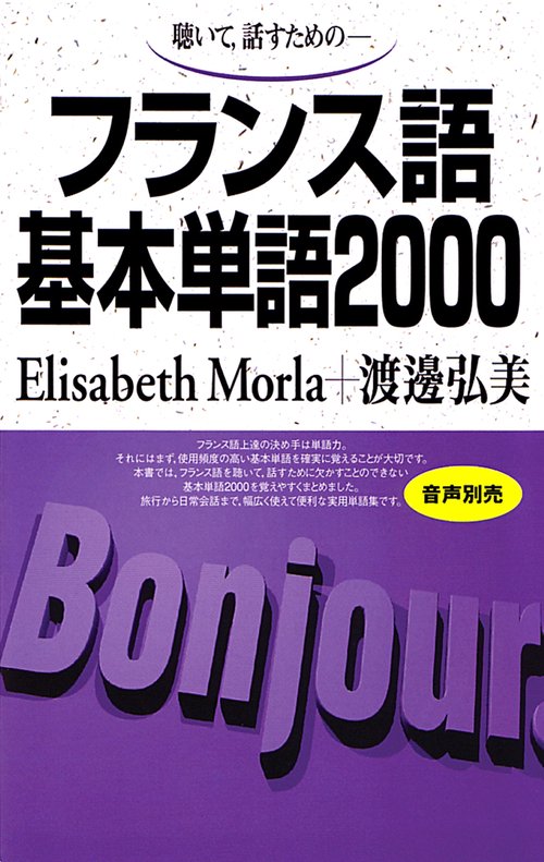 フランス語基本単語2000