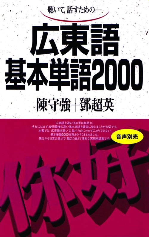 広東語基本単語2000