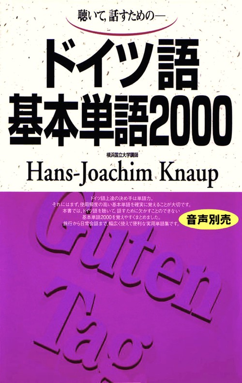 ドイツ語基本単語2000