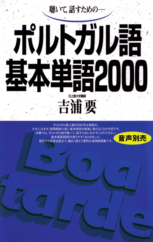 ポルトガル語基本単語2000