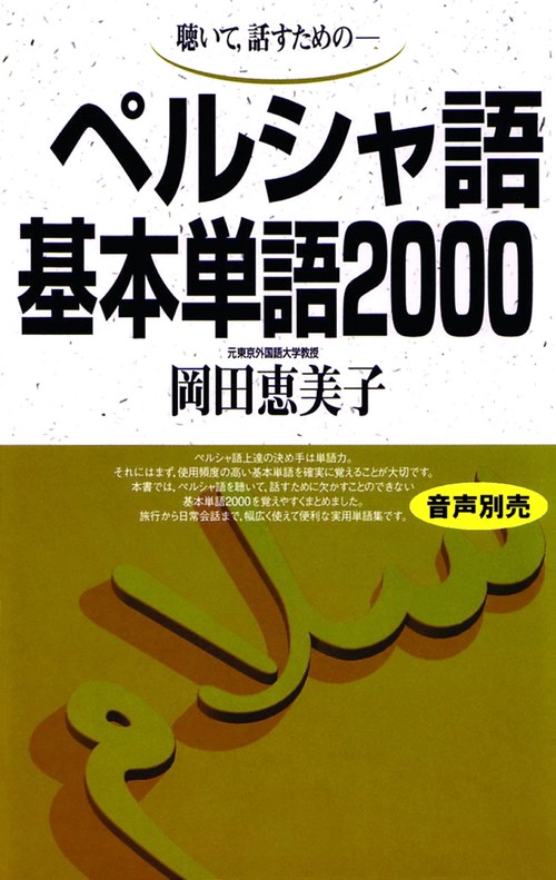ペルシャ語基本単語2000