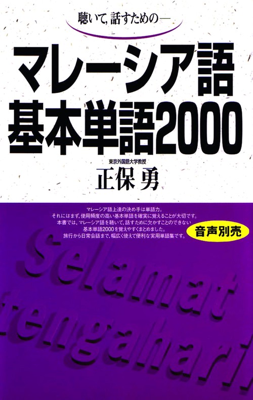 マレーシア語基本単語2000