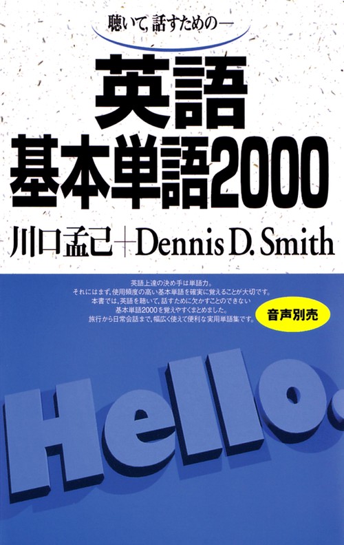 英語基本単語2000