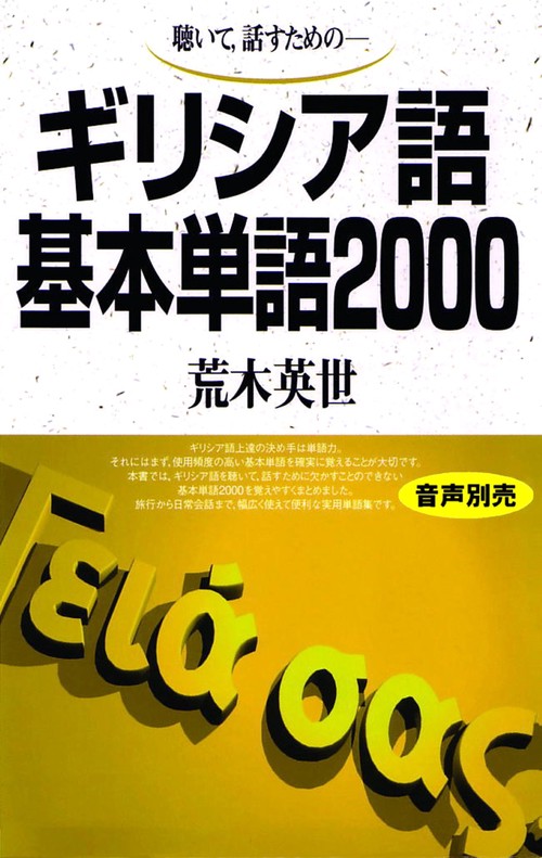 ギリシア語基本単語2000