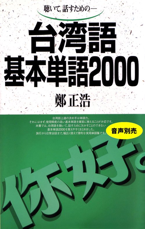 台湾語基本単語2000