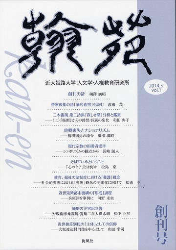 翰苑　創刊号　2014.3vol.1