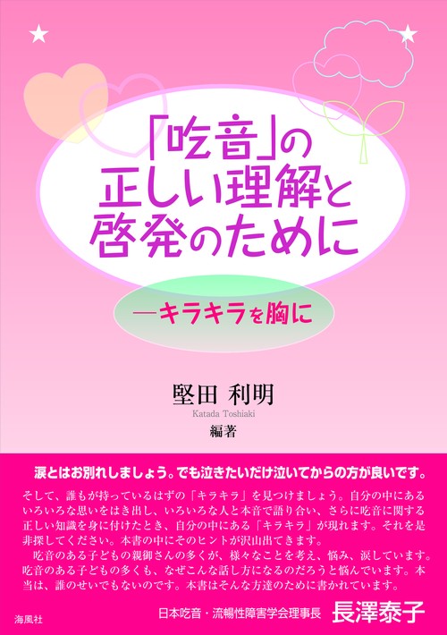 「吃音」の正しい理解と啓発のために ーキラキラを胸に