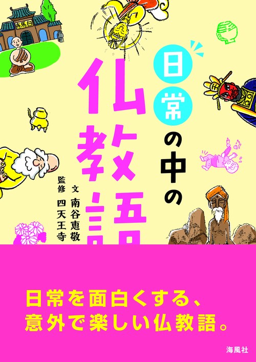 日常の中の仏教語