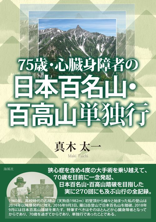 75歳・心臓身障者の日本百名山・百高山単独行